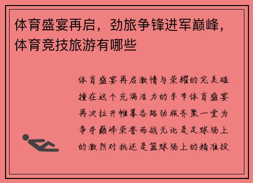 体育盛宴再启,劲旅争锋进军巅峰,体育竞技旅游有哪些