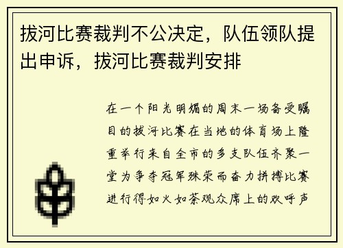 拔河比赛裁判不公决定,队伍领队提出申诉,拔河比赛裁判安排