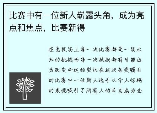 比赛中有一位新人崭露头角,成为亮点和焦点,比赛新得