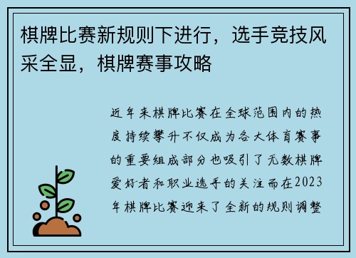 棋牌比赛新规则下进行,选手竞技风采全显,棋牌赛事攻略