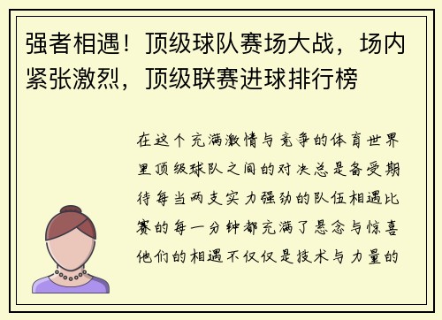 强者相遇!顶级球队赛场大战,场内紧张激烈,顶级联赛进球排行榜