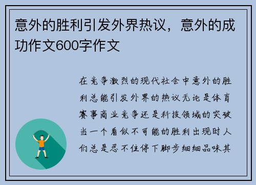 意外的胜利引发外界热议,意外的成功作文600字作文