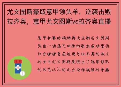 尤文图斯豪取意甲领头羊，逆袭击败拉齐奥，意甲尤文图斯vs拉齐奥直播
