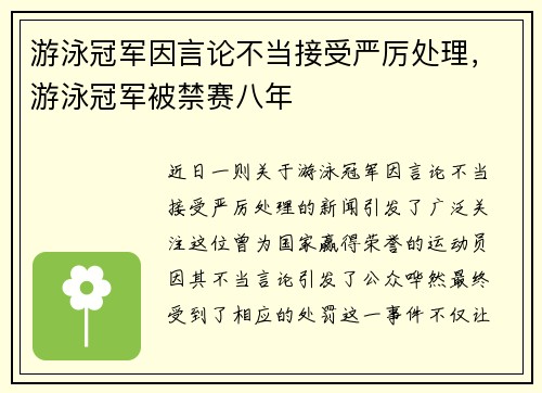 游泳冠军因言论不当接受严厉处理,游泳冠军被禁赛八年