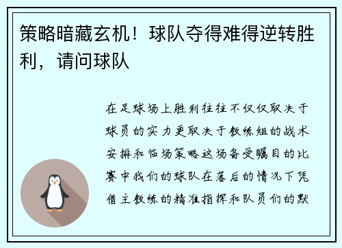 策略暗藏玄机!球队夺得难得逆转胜利,请问球队