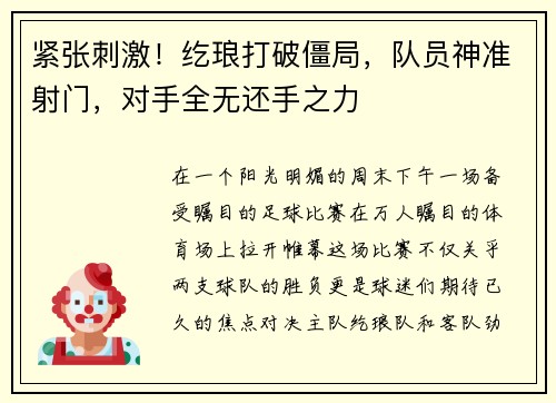 紧张刺激！纥琅打破僵局，队员神准射门，对手全无还手之力