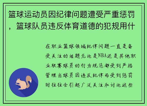 篮球运动员因纪律问题遭受严重惩罚,篮球队员违反体育道德的犯规用什么符号表示