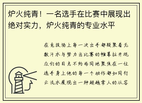 炉火纯青!一名选手在比赛中展现出绝对实力,炉火纯青的专业水平