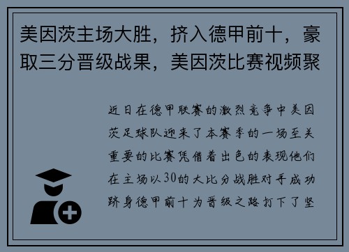 美因茨主场大胜,挤入德甲前十,豪取三分晋级战果,美因茨比赛视频聚胜顽球汇