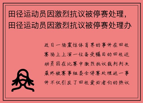 田径运动员因激烈抗议被停赛处理，田径运动员因激烈抗议被停赛处理办法