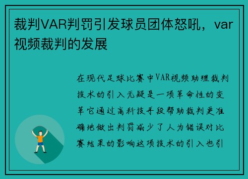 裁判VAR判罚引发球员团体怒吼,var视频裁判的发展