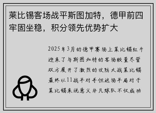 莱比锡客场战平斯图加特,德甲前四牢固坐稳,积分领先优势扩大