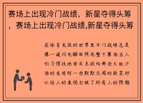 赛场上出现冷门战绩，新星夺得头筹，赛场上出现冷门战绩,新星夺得头筹是真的吗