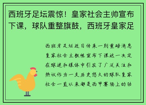 西班牙足坛震惊!皇家社会主帅宣布下课,球队重整旗鼓,西班牙皇家足球协会