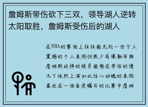 詹姆斯带伤砍下三双,领导湖人逆转太阳取胜,詹姆斯受伤后的湖人