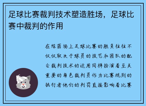 足球比赛裁判技术塑造胜场，足球比赛中裁判的作用