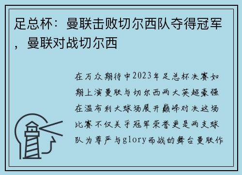 足总杯:曼联击败切尔西队夺得冠军,曼联对战切尔西