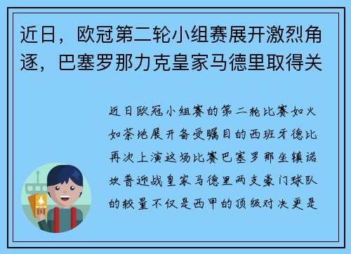 近日,欧冠第二轮小组赛展开激烈角逐,巴塞罗那力克皇家马德里取得关键胜利
