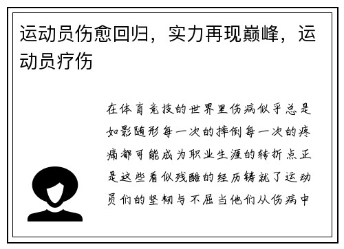 运动员伤愈回归,实力再现巅峰,运动员疗伤