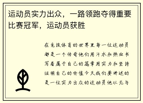 运动员实力出众,一路领跑夺得重要比赛冠军,运动员获胜