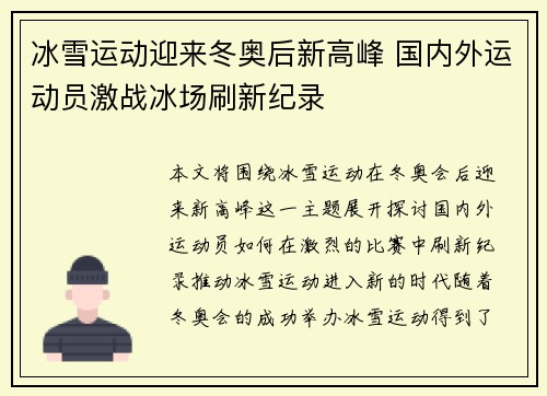 冰雪运动迎来冬奥后新高峰 国内外运动员激战冰场刷新纪录