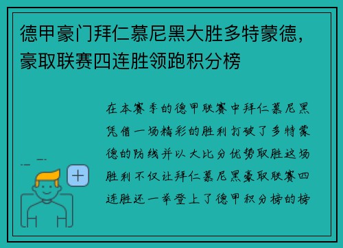 德甲豪门拜仁慕尼黑大胜多特蒙德,豪取联赛四连胜领跑积分榜