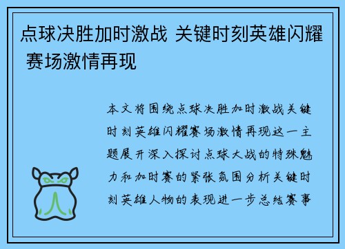 点球决胜加时激战 关键时刻英雄闪耀 赛场激情再现