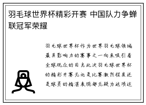 羽毛球世界杯精彩开赛 中国队力争蝉联冠军荣耀