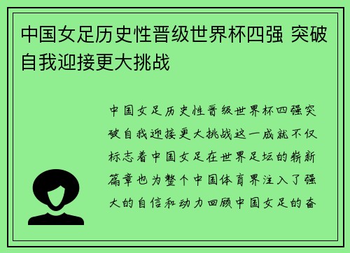 中国女足历史性晋级世界杯四强 突破自我迎接更大挑战