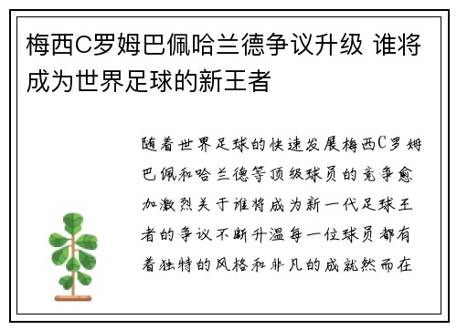 梅西C罗姆巴佩哈兰德争议升级 谁将成为世界足球的新王者
