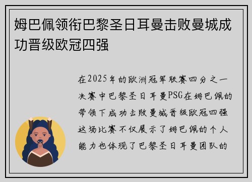 姆巴佩领衔巴黎圣日耳曼击败曼城成功晋级欧冠四强