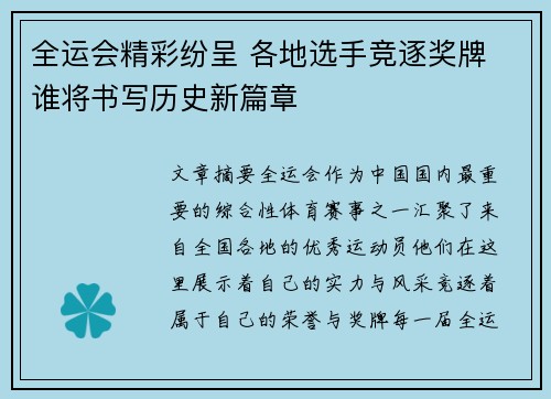 全运会精彩纷呈 各地选手竞逐奖牌 谁将书写历史新篇章