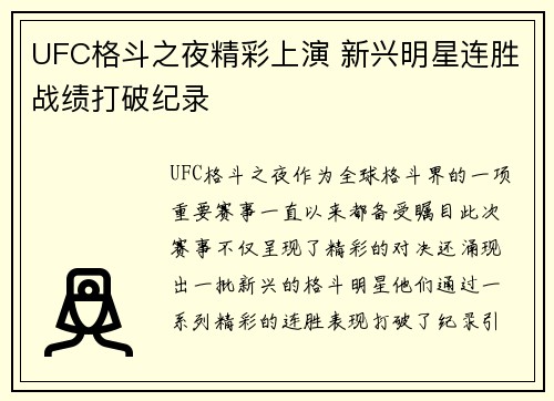 UFC格斗之夜精彩上演 新兴明星连胜战绩打破纪录