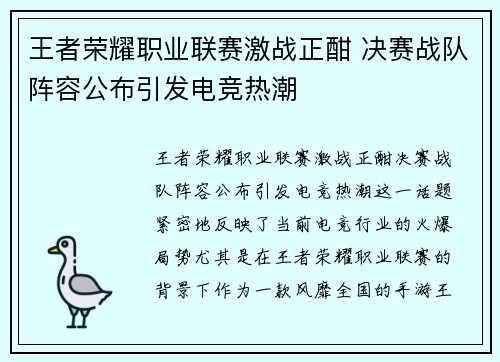 王者荣耀职业联赛激战正酣 决赛战队阵容公布引发电竞热潮