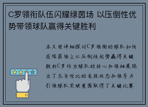 C罗领衔队伍闪耀绿茵场 以压倒性优势带领球队赢得关键胜利