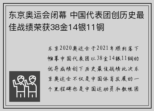 东京奥运会闭幕 中国代表团创历史最佳战绩荣获38金14银11铜