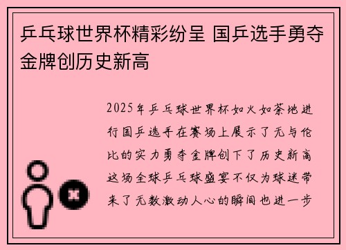 乒乓球世界杯精彩纷呈 国乒选手勇夺金牌创历史新高
