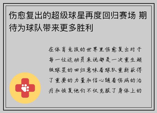 伤愈复出的超级球星再度回归赛场 期待为球队带来更多胜利