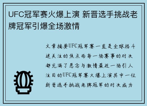 UFC冠军赛火爆上演 新晋选手挑战老牌冠军引爆全场激情