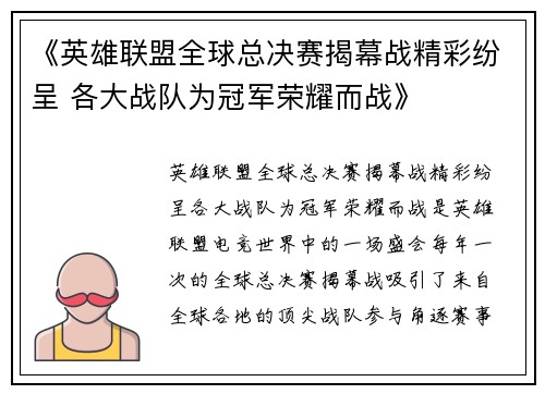 《英雄联盟全球总决赛揭幕战精彩纷呈 各大战队为冠军荣耀而战》