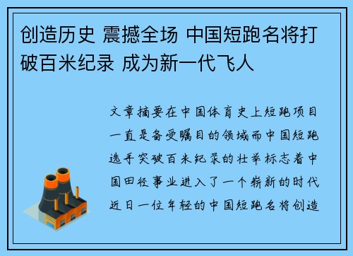 创造历史 震撼全场 中国短跑名将打破百米纪录 成为新一代飞人