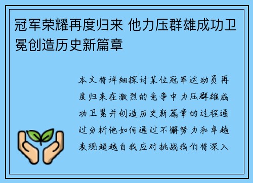 冠军荣耀再度归来 他力压群雄成功卫冕创造历史新篇章
