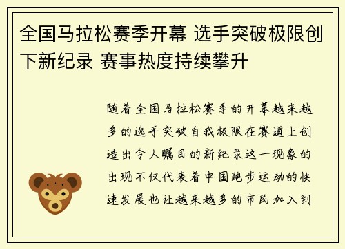 全国马拉松赛季开幕 选手突破极限创下新纪录 赛事热度持续攀升