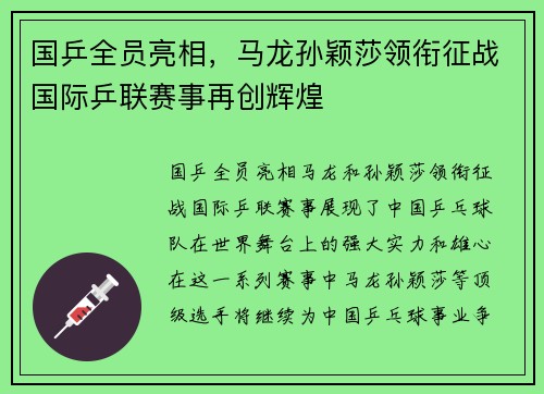 国乒全员亮相,马龙孙颖莎领衔征战国际乒联赛事再创辉煌