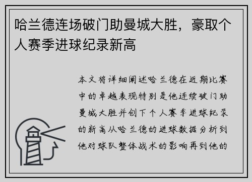 哈兰德连场破门助曼城大胜,豪取个人赛季进球纪录新高