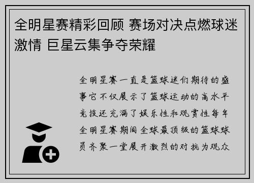 全明星赛精彩回顾 赛场对决点燃球迷激情 巨星云集争夺荣耀