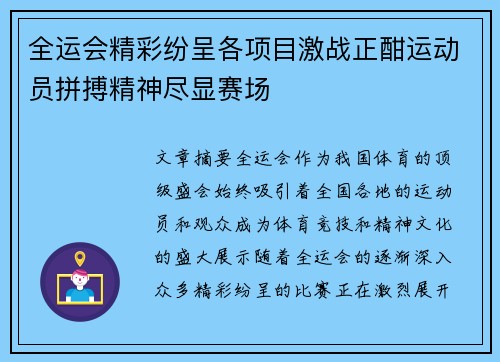 全运会精彩纷呈各项目激战正酣运动员拼搏精神尽显赛场