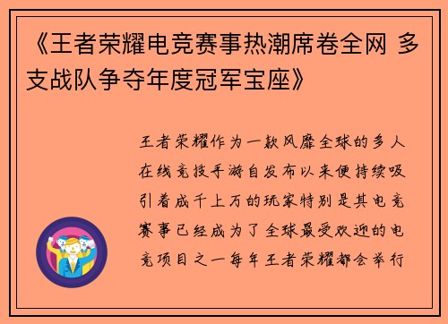 《王者荣耀电竞赛事热潮席卷全网 多支战队争夺年度冠军宝座》
