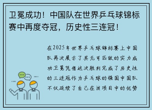 卫冕成功!中国队在世界乒乓球锦标赛中再度夺冠,历史性三连冠!