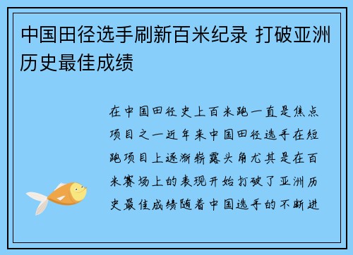 中国田径选手刷新百米纪录 打破亚洲历史最佳成绩